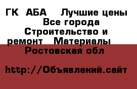 ГК “АБА“ - Лучшие цены. - Все города Строительство и ремонт » Материалы   . Ростовская обл.